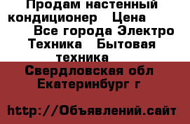 Продам настенный кондиционер › Цена ­ 20 600 - Все города Электро-Техника » Бытовая техника   . Свердловская обл.,Екатеринбург г.